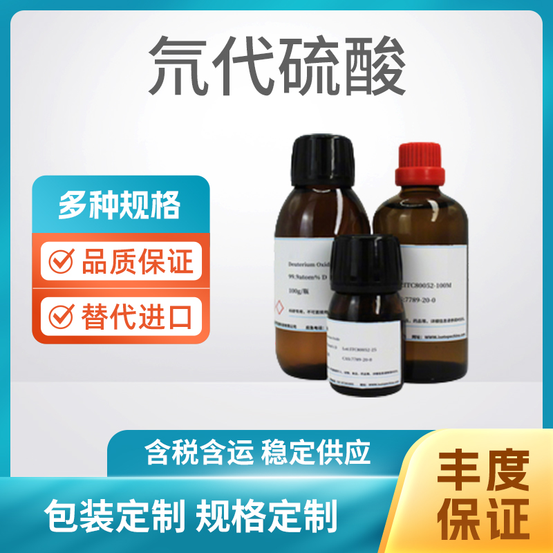氘代硫酸
