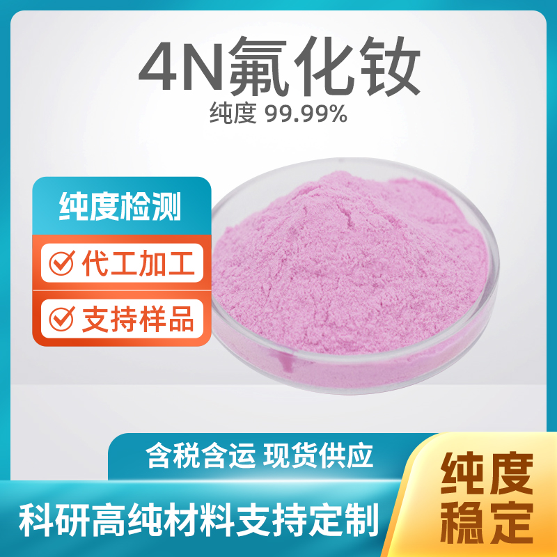 NdF3 氟化钕