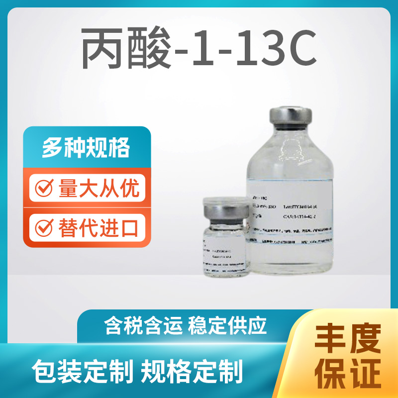 丙酸-1-13C