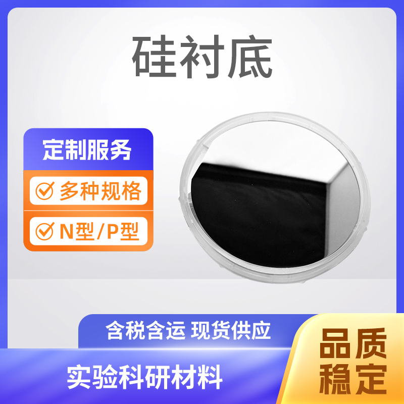 Si 硅衬底