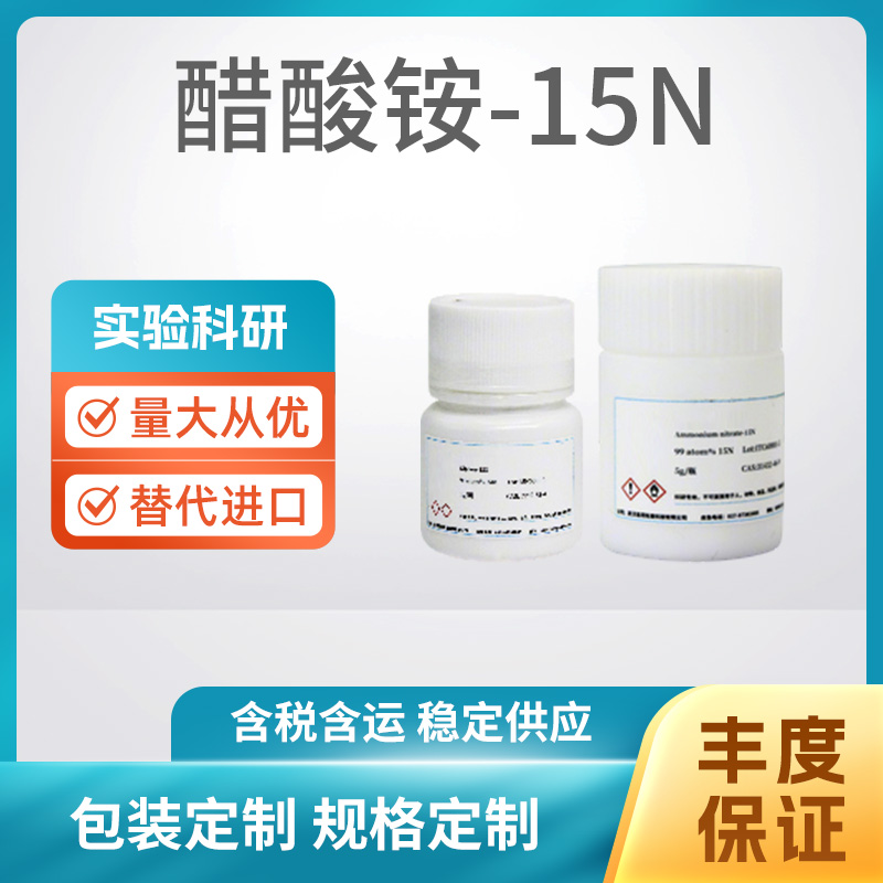 醋酸铵-15N