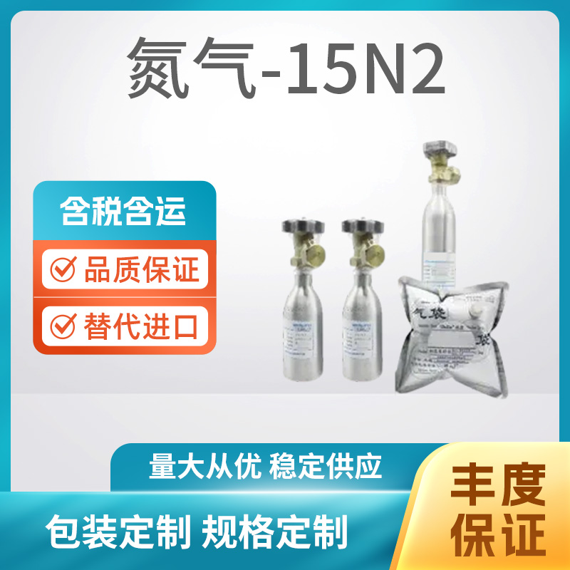 氮气-15N2