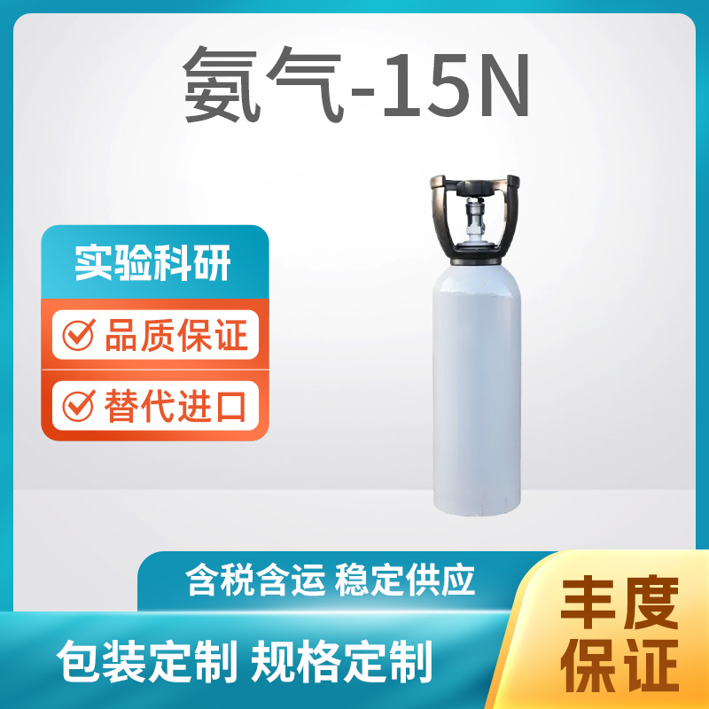 氨气-15N