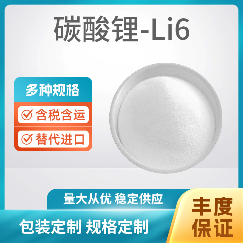 碳酸锂-Li6