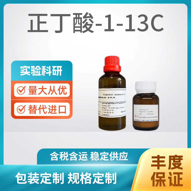 正丁酸-1-13C