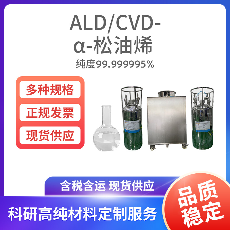 ALD-CVD-α-松油烯