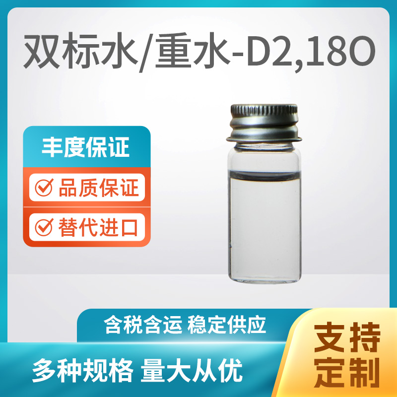 双标水-重水