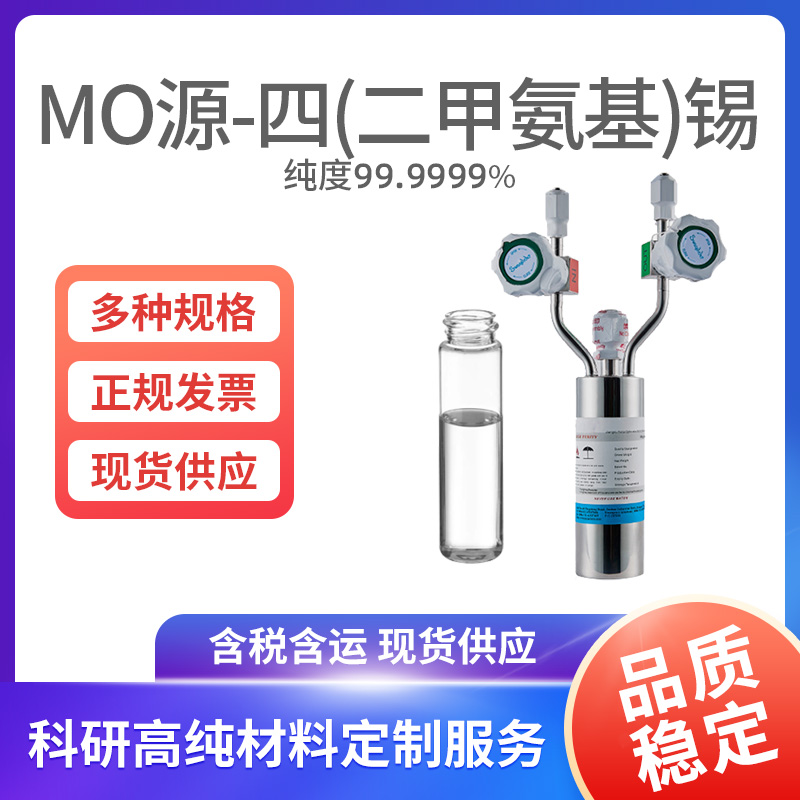 MO源-四(二甲氨基)锡