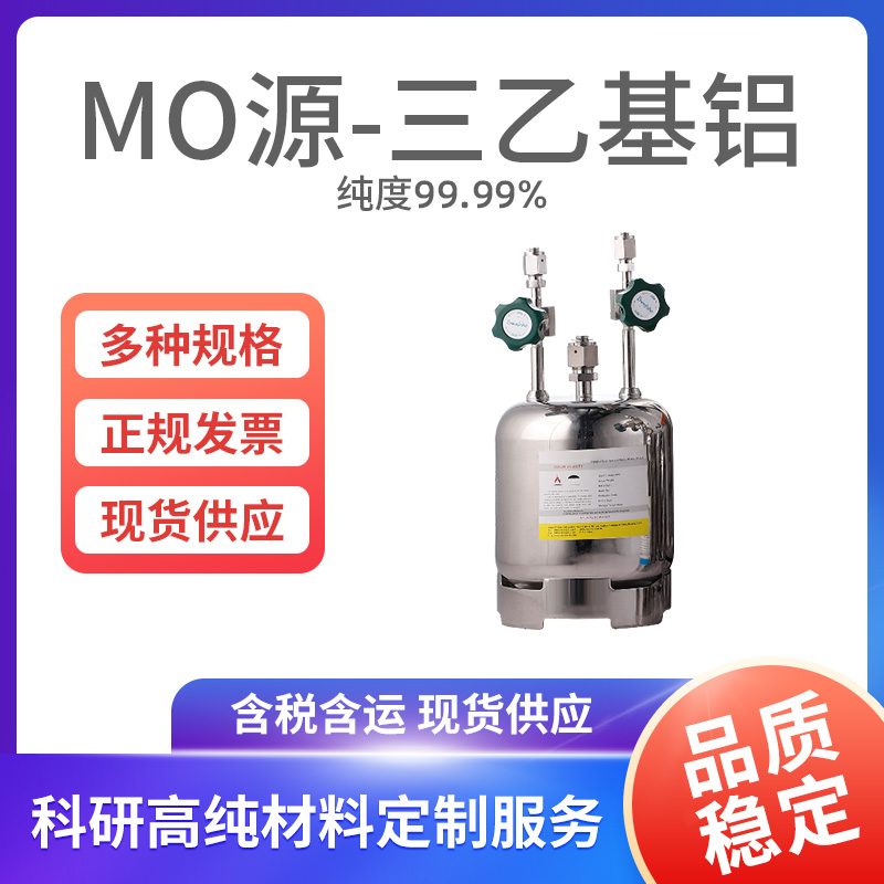 MO源-三乙基铝