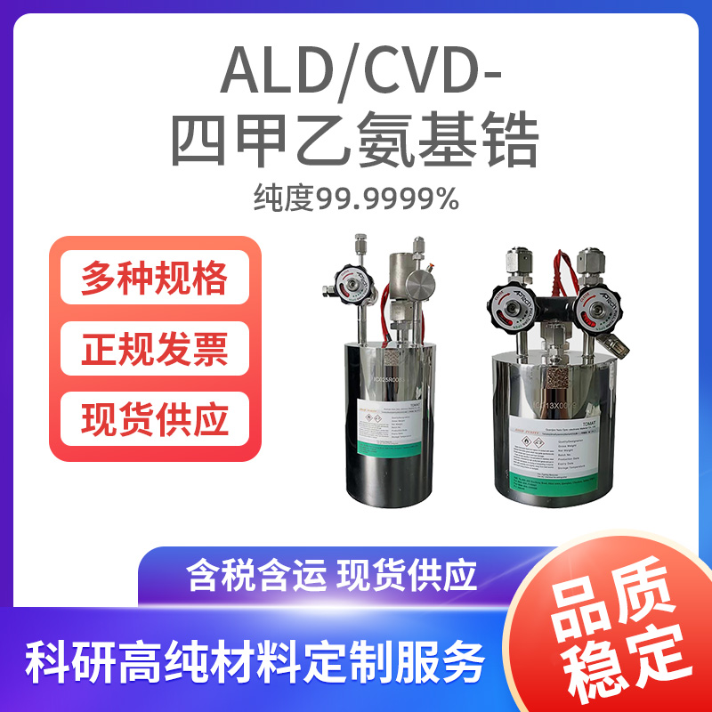 ALD-CVD-四甲乙氨基锆