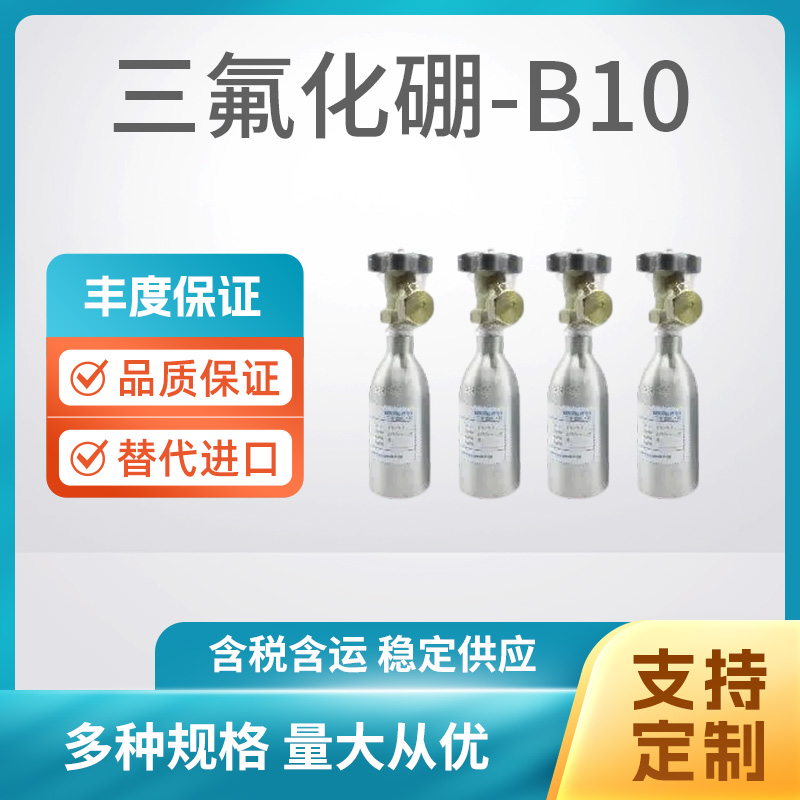 三氟化硼-B10