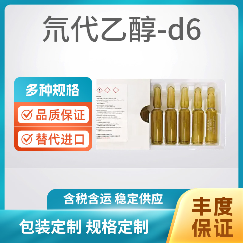 氘代乙醇-d6