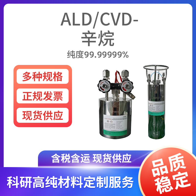 ALD-CVD-辛烷