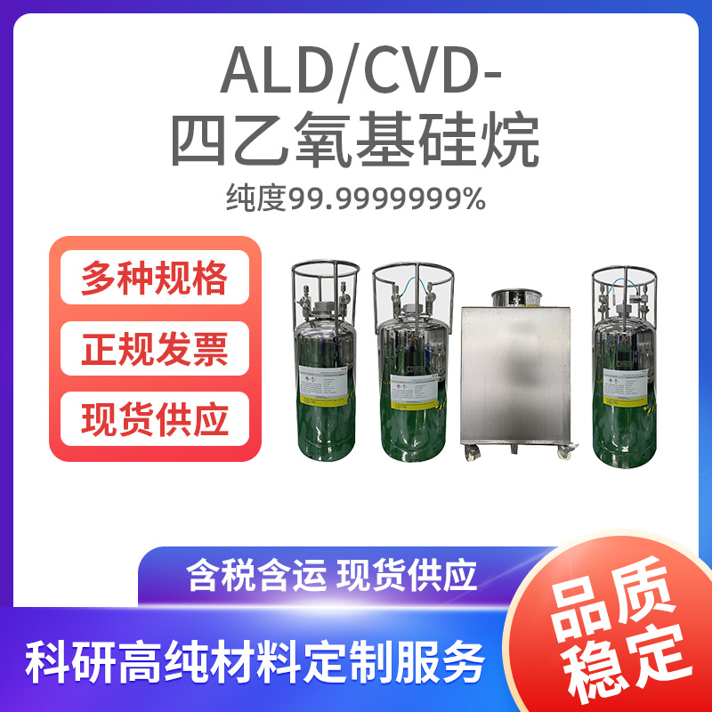 ALD-CVD-四乙氧基硅烷
