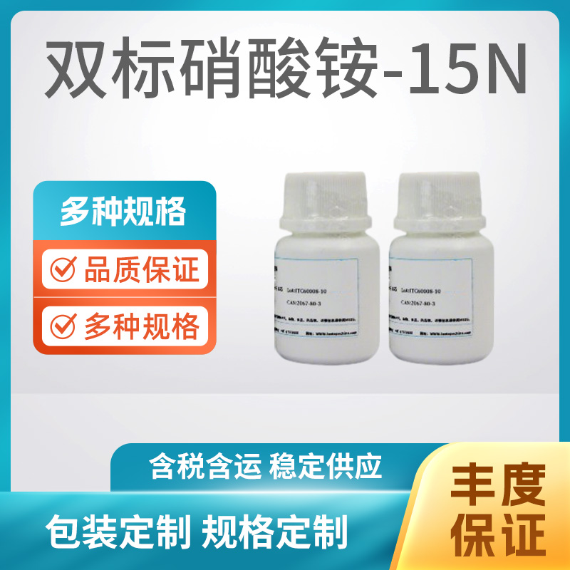 双标硝酸铵-15N