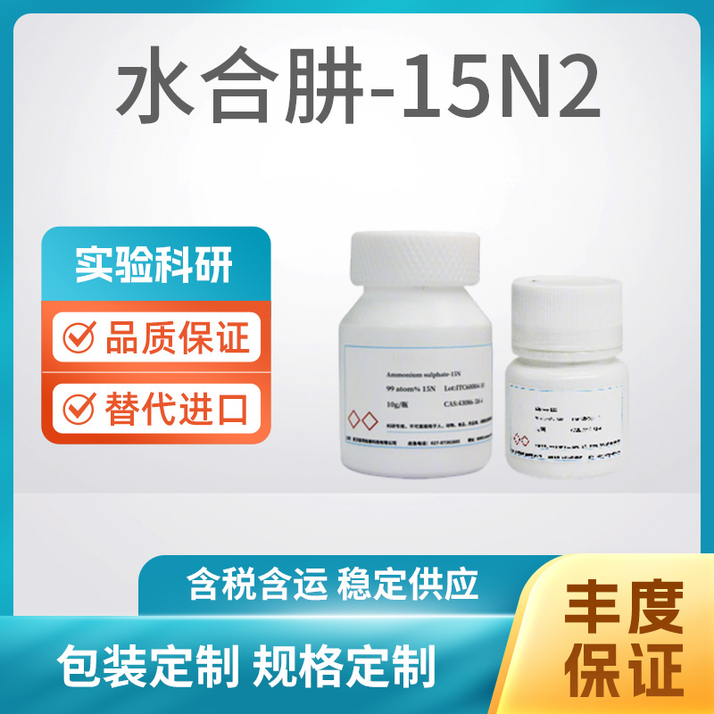 水合肼-15N2