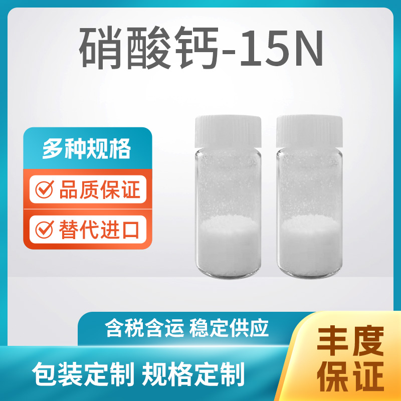 硝酸钙-15N