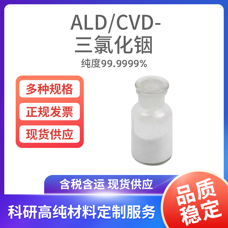 ALD-CVD-三氯化铟