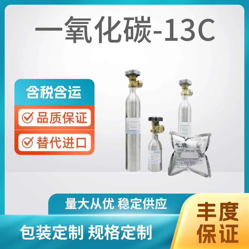 一氧化碳-13C
