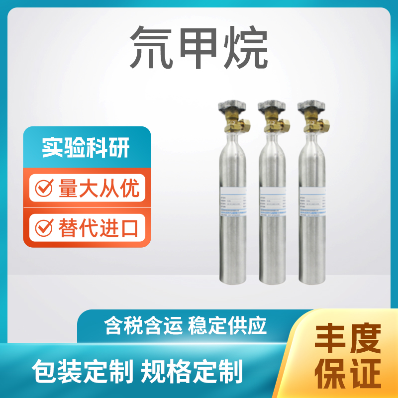 氘甲烷