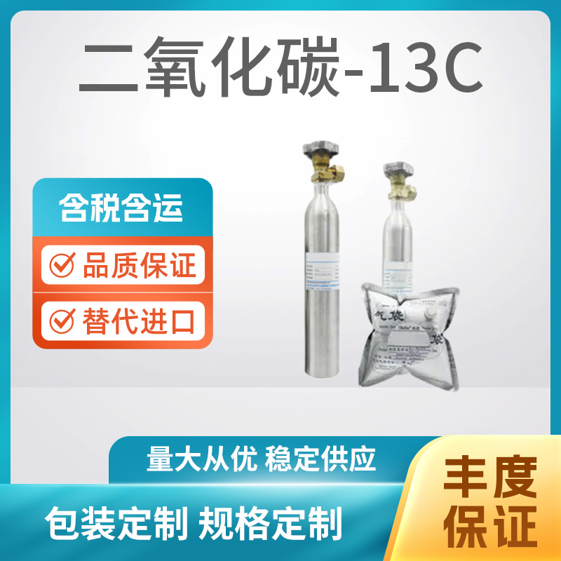 二氧化碳-13C