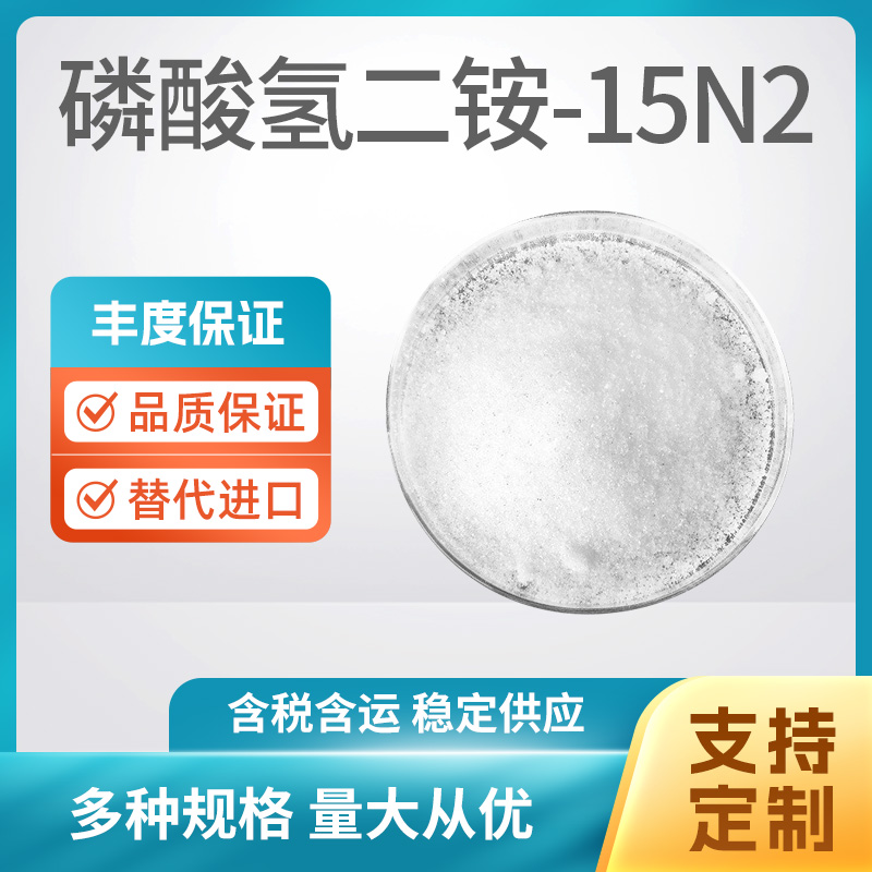 磷酸氢二铵-15N2