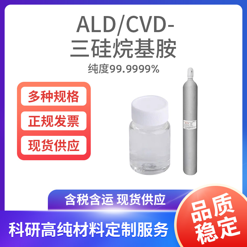 ALD-CVD-三硅烷基胺