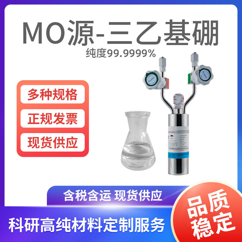 MO源-三乙基硼