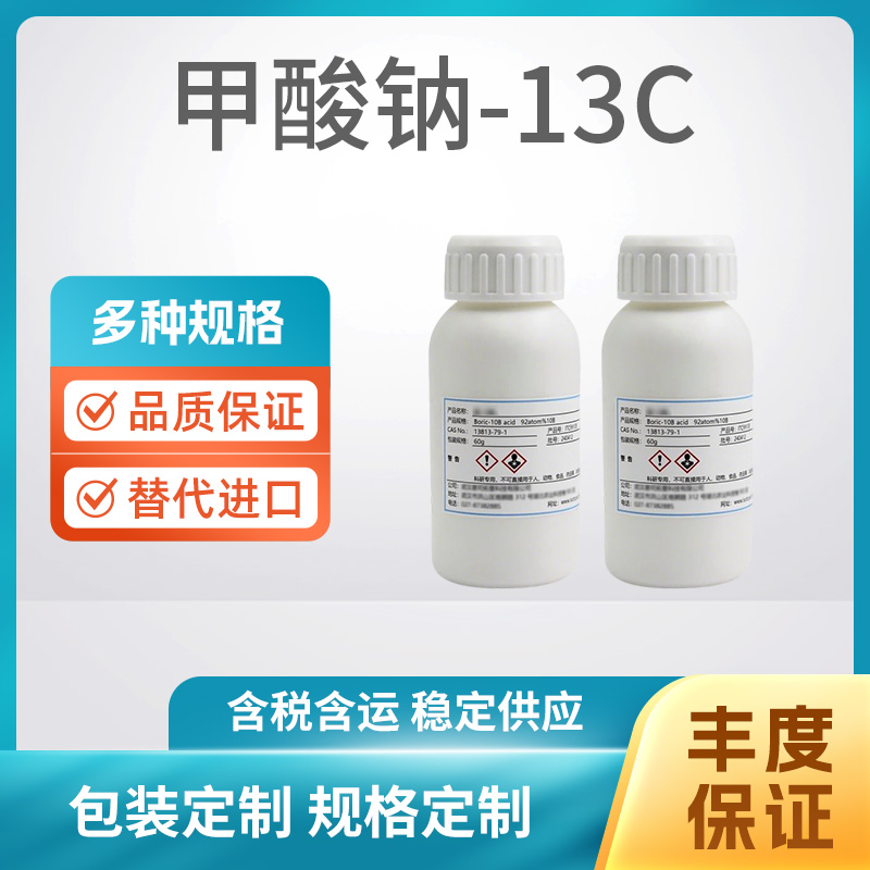 甲酸钠-13C