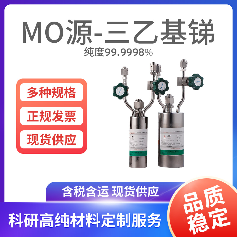 MO源-三乙基锑