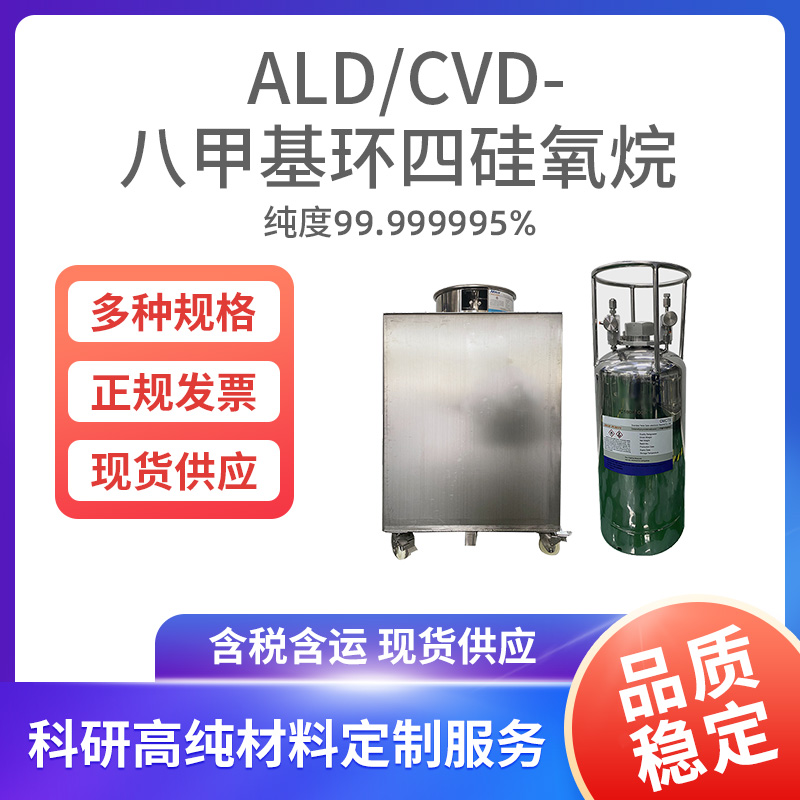 ALD-CVD-八甲基环四硅氧烷