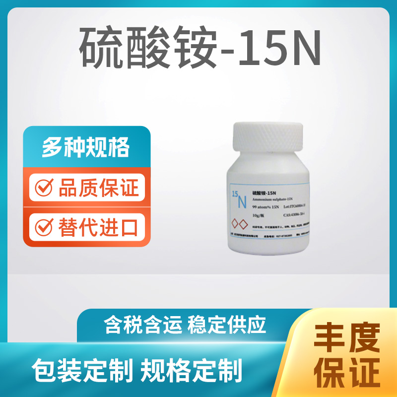 硫酸铵-15N