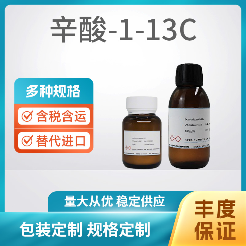 辛酸-1-13C