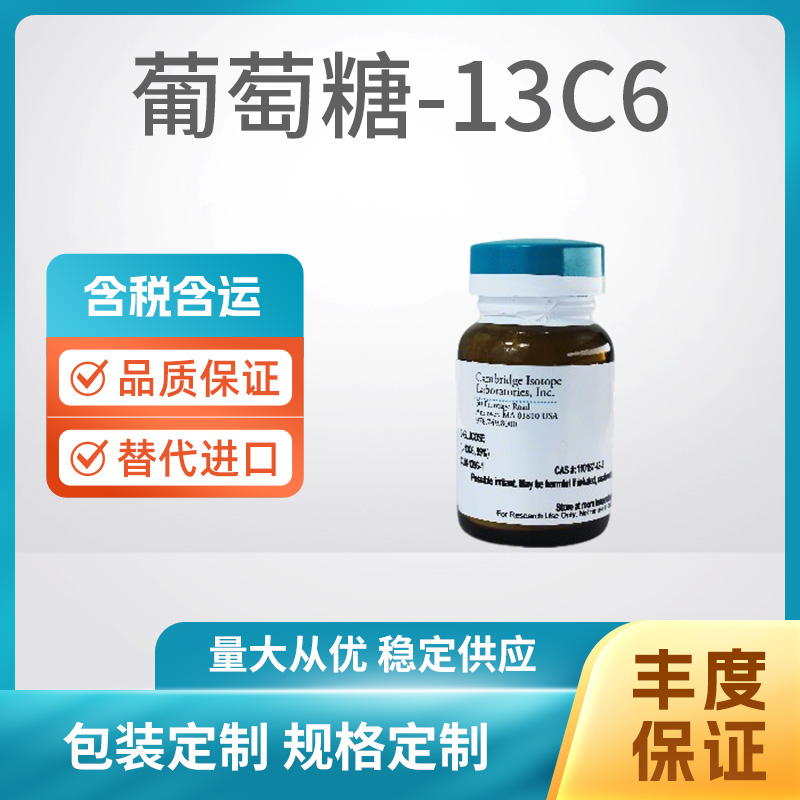葡萄糖-13C6