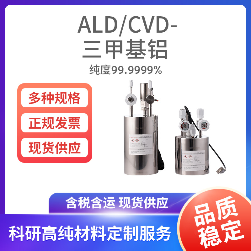 ALD-CVD-三甲基铝