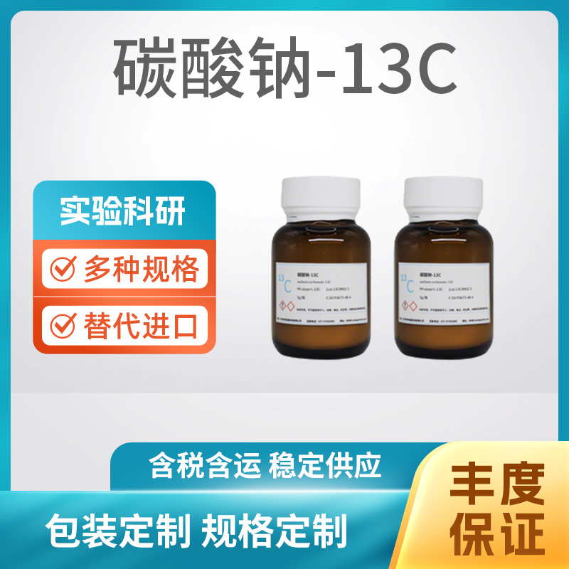 碳酸钠-13C