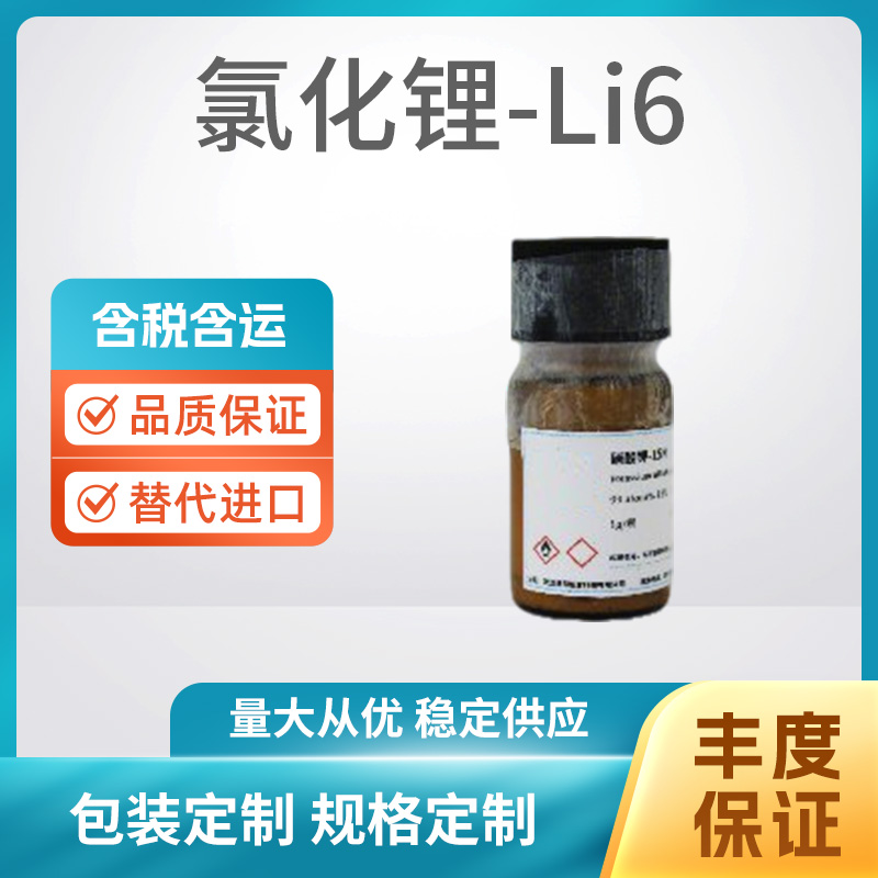 氯化锂-Li6