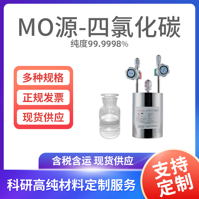 MO源-四氯化碳