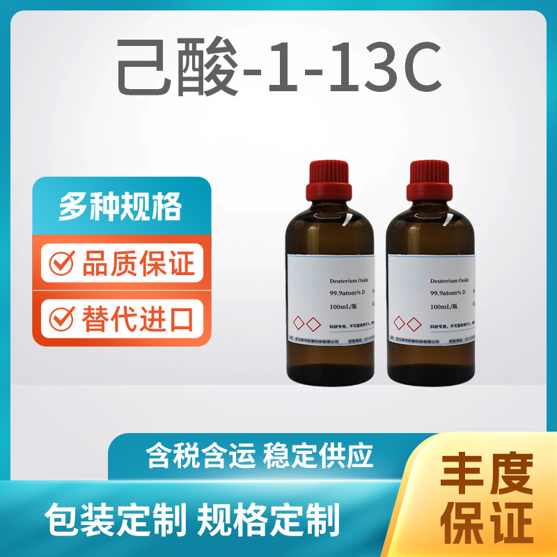 己酸-1-13C