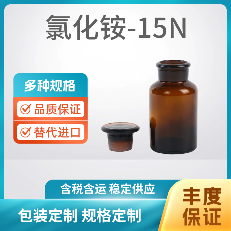 氯化铵-15N