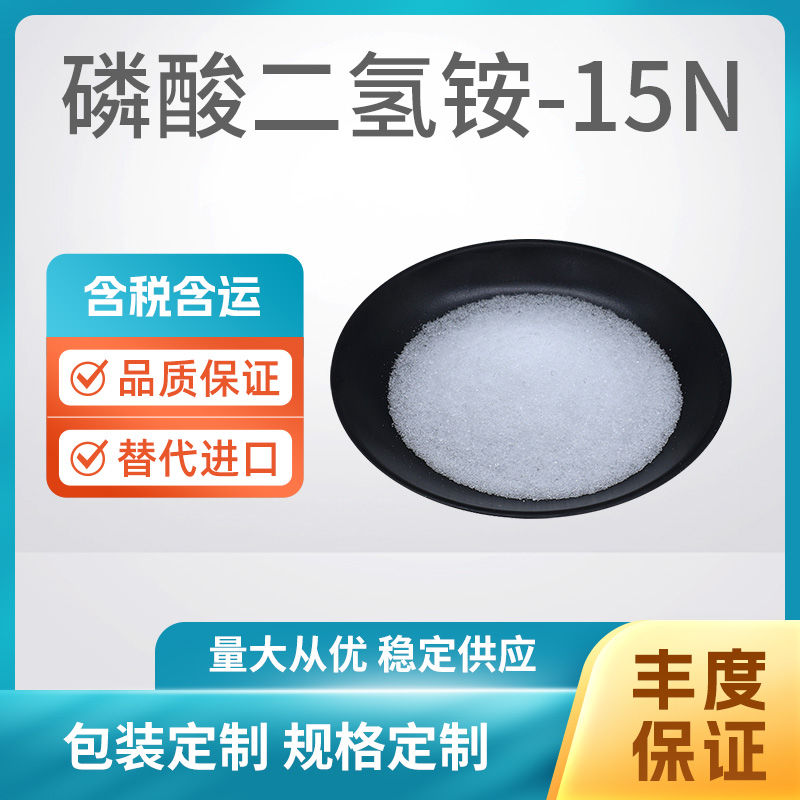 磷酸二氢铵-15N