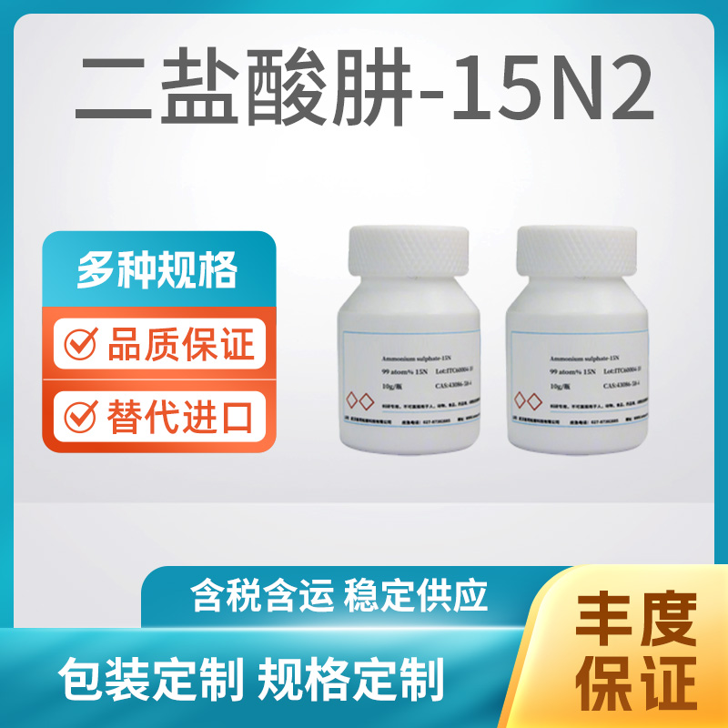 二盐酸肼-15N2