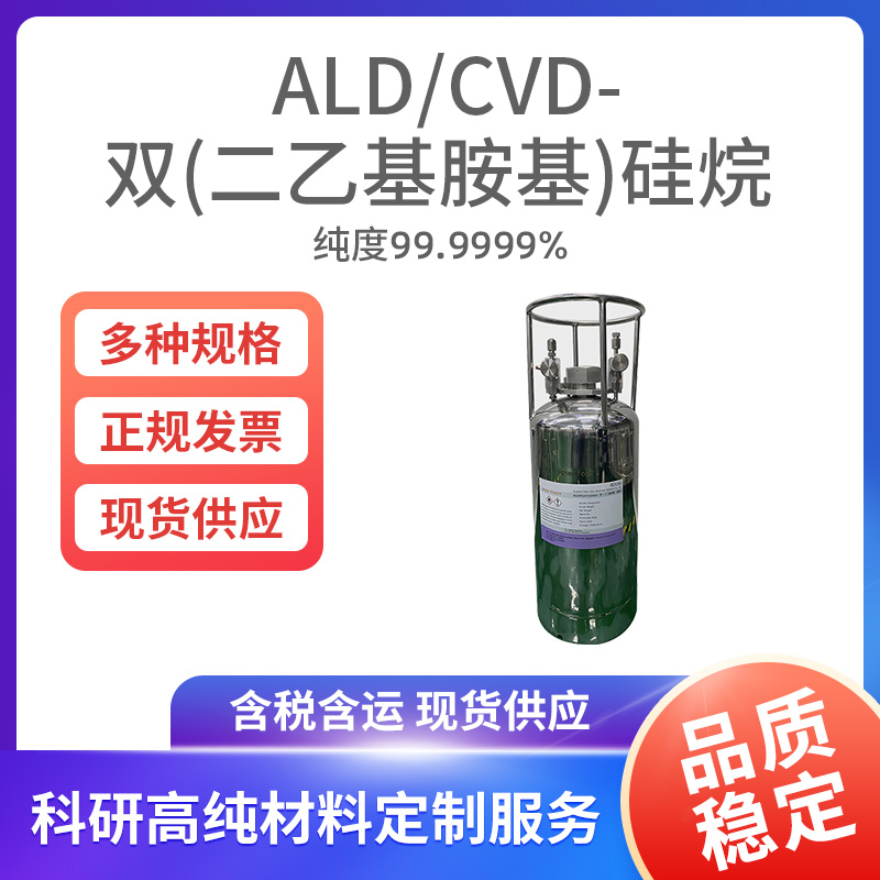 ALD-CVD-双(二乙基胺基)硅烷