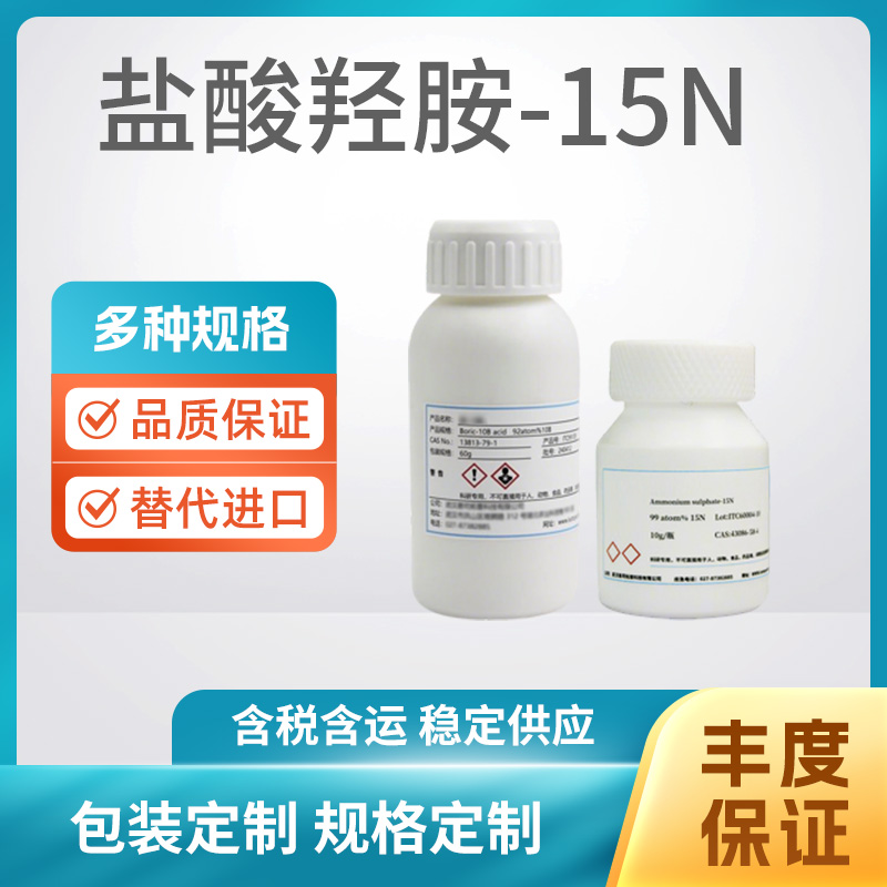 盐酸羟胺-15N