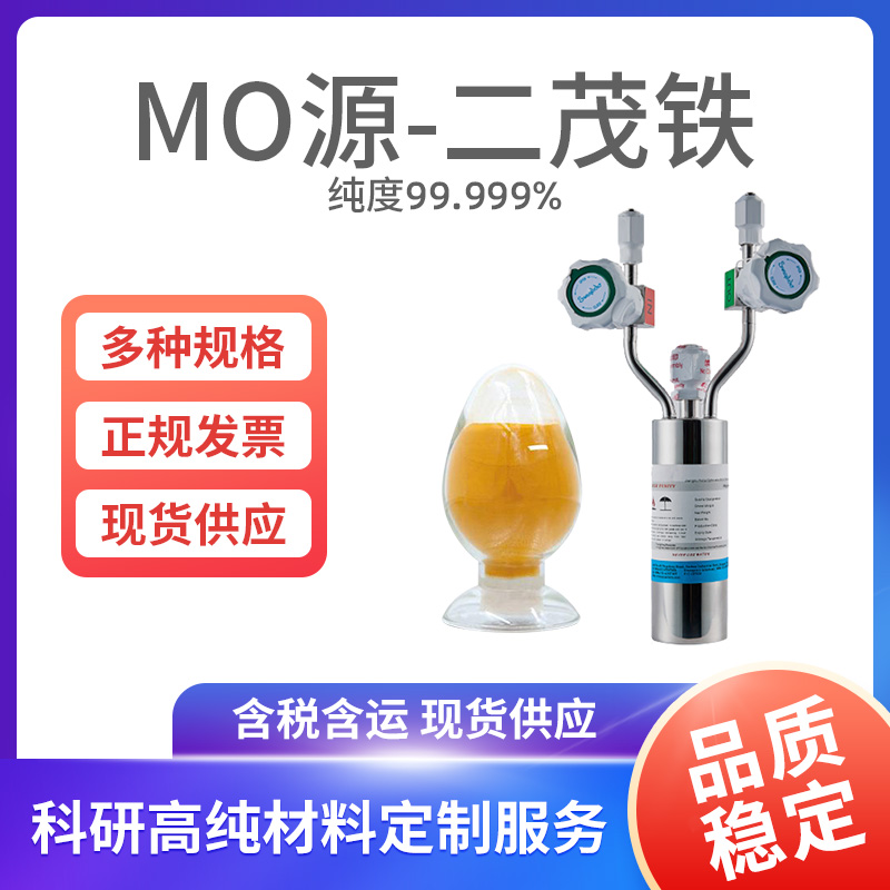 MO源-二茂铁