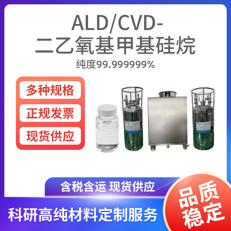 ALD-CVD-二乙氧基甲基硅烷