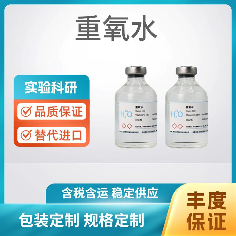 重氧水