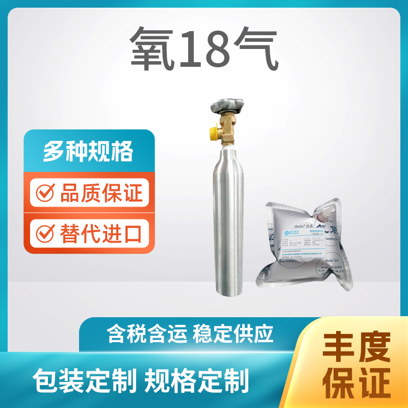 氧18气