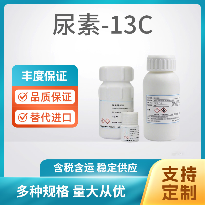 尿素-13C