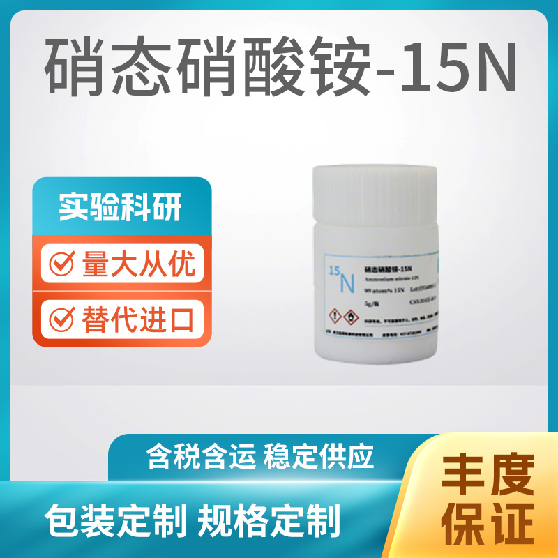 硝态硝酸铵-15N